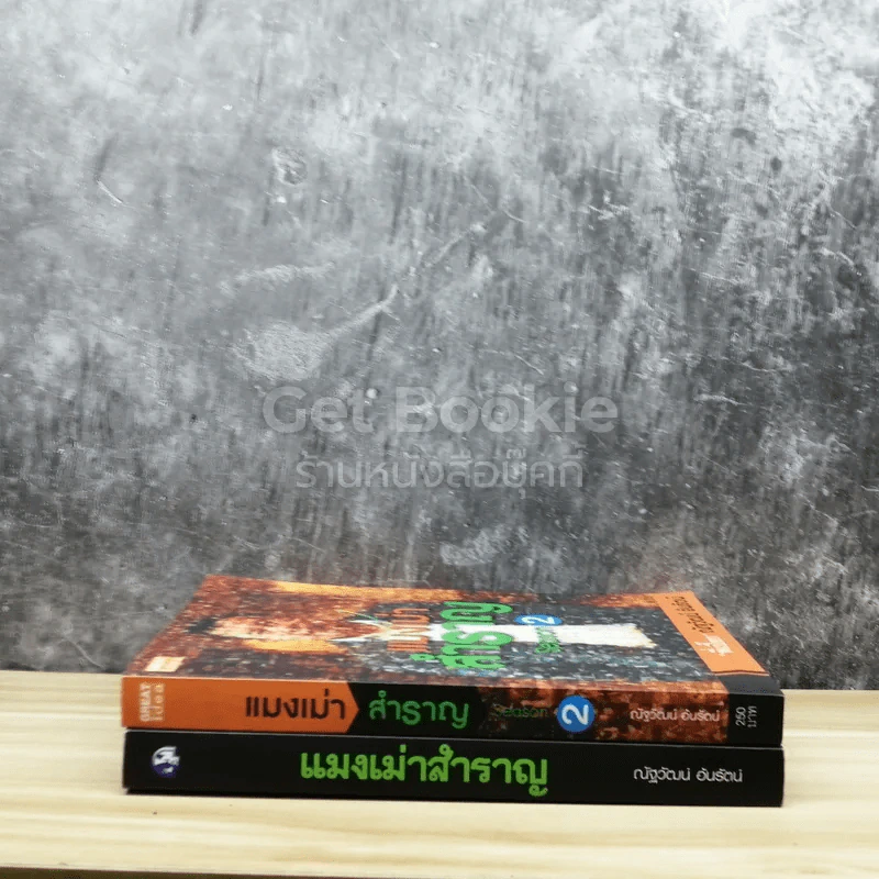 แมงเม่าสำราญ เล่ม 1-2 รูปที่ 2