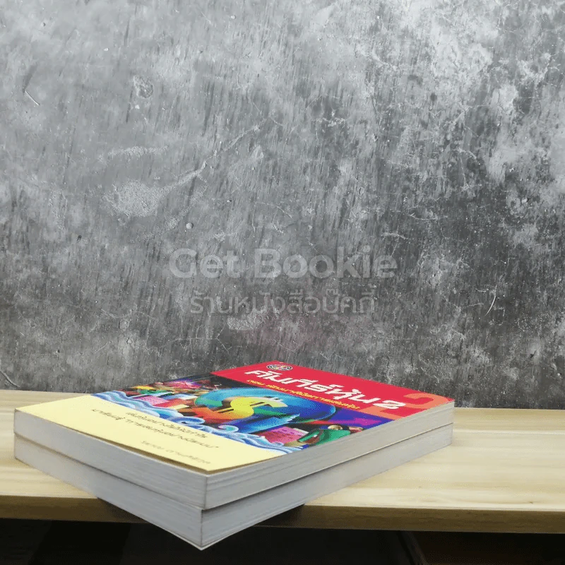 คัมภีร์หุ้น เล่ม 1-2 รูปที่ 4