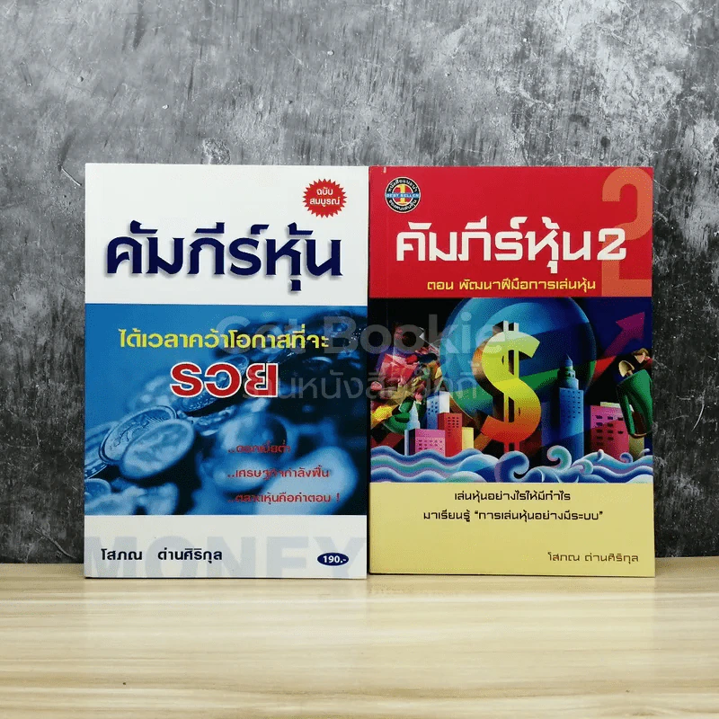 คัมภีร์หุ้น เล่ม 1-2 รูปที่ 1