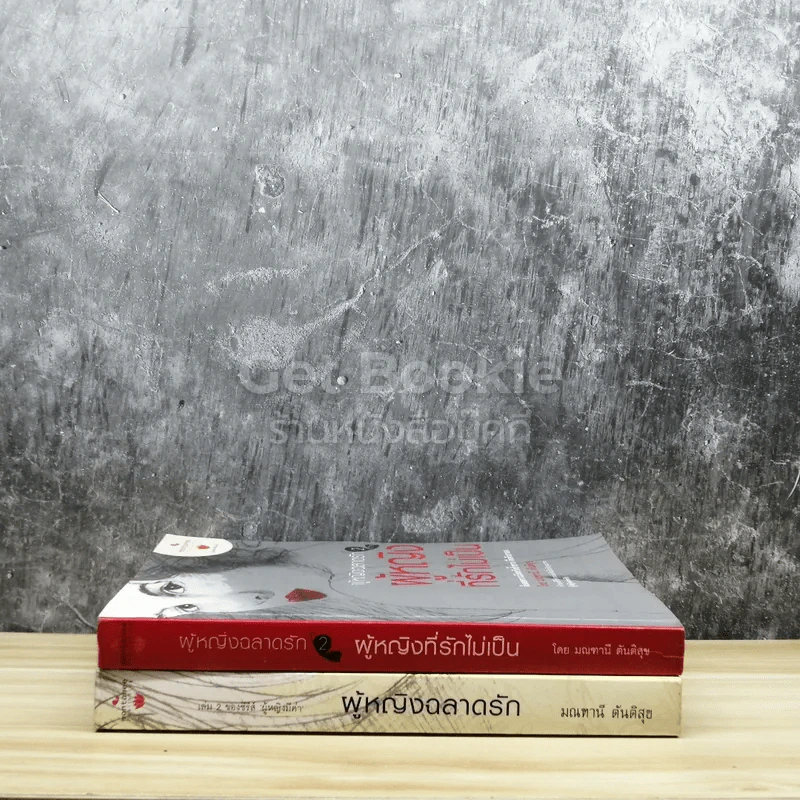 ผู้หญิงฉลาดรัก เล่ม 1-2 รูปที่ 2