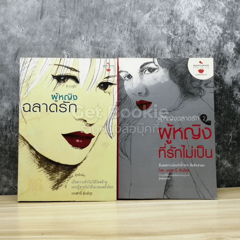 ผู้หญิงฉลาดรัก เล่ม 1-2 รูปที่ 1