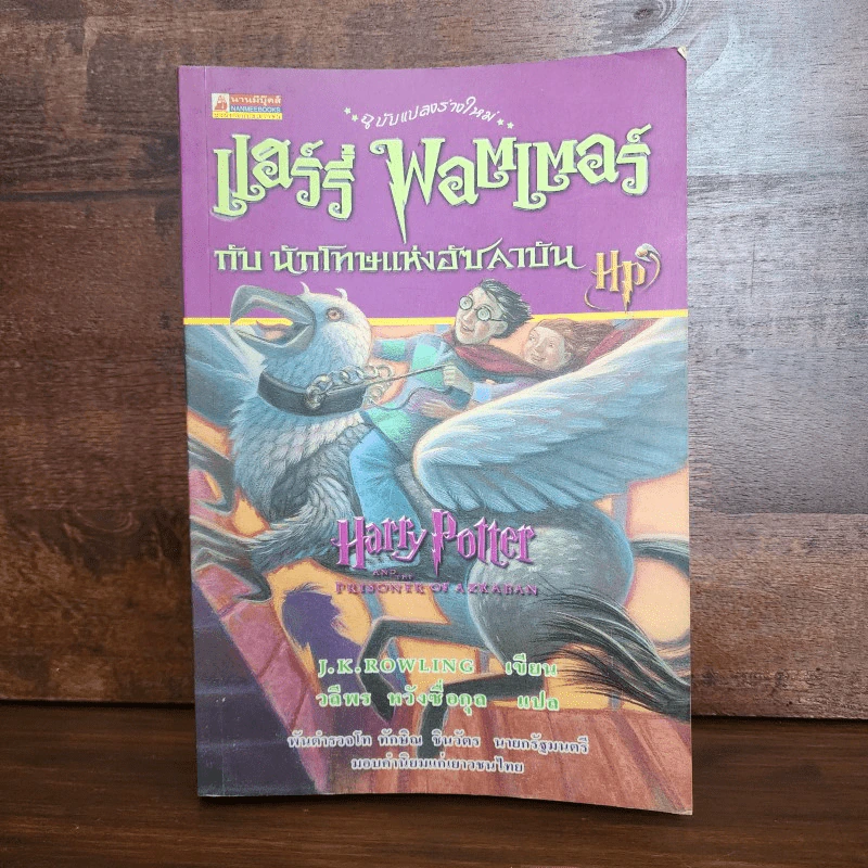 Harry Potter แฮร์รี่ พอตเตอร์ กับนักโทษแห่งอัซคาบัน รูปที่ 1
