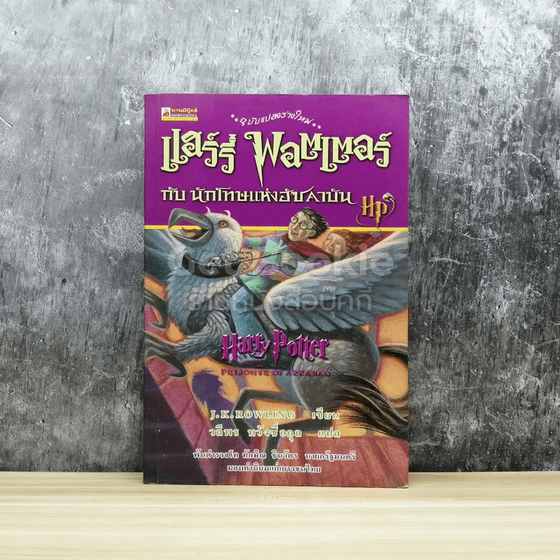 Harry Potter แฮร์รี่ พอตเตอร์ กับนักโทษแห่งอัซคาบัน รูปที่ 1