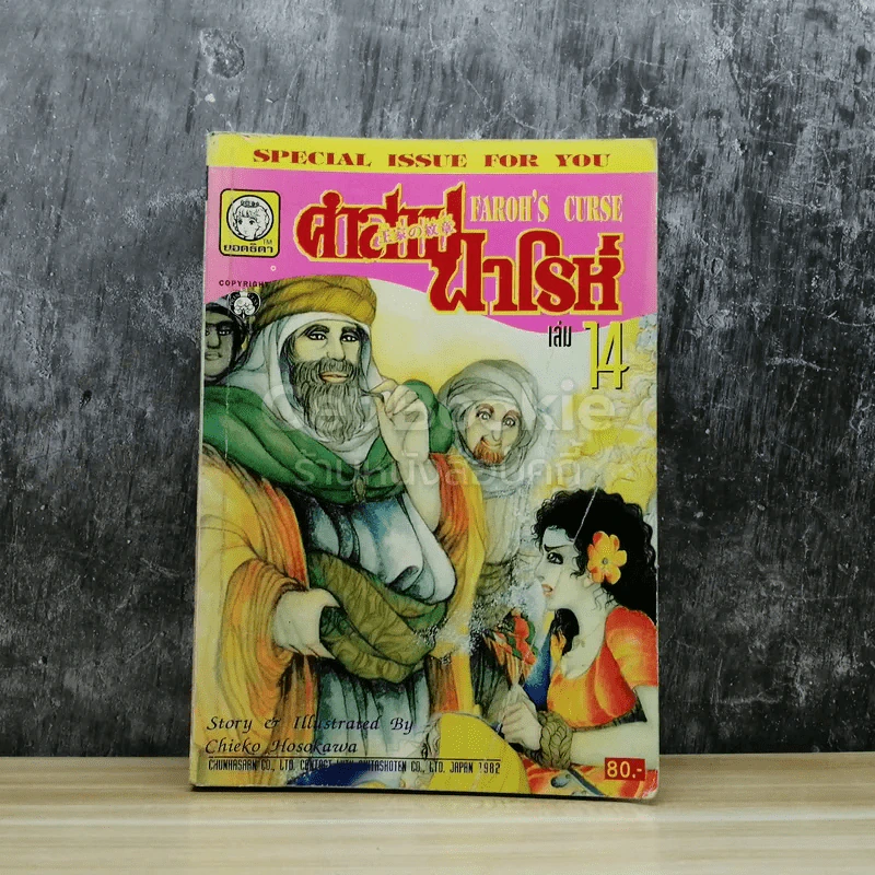 คำสาปฟาโรห์ เล่ม 14 รูปที่ 1