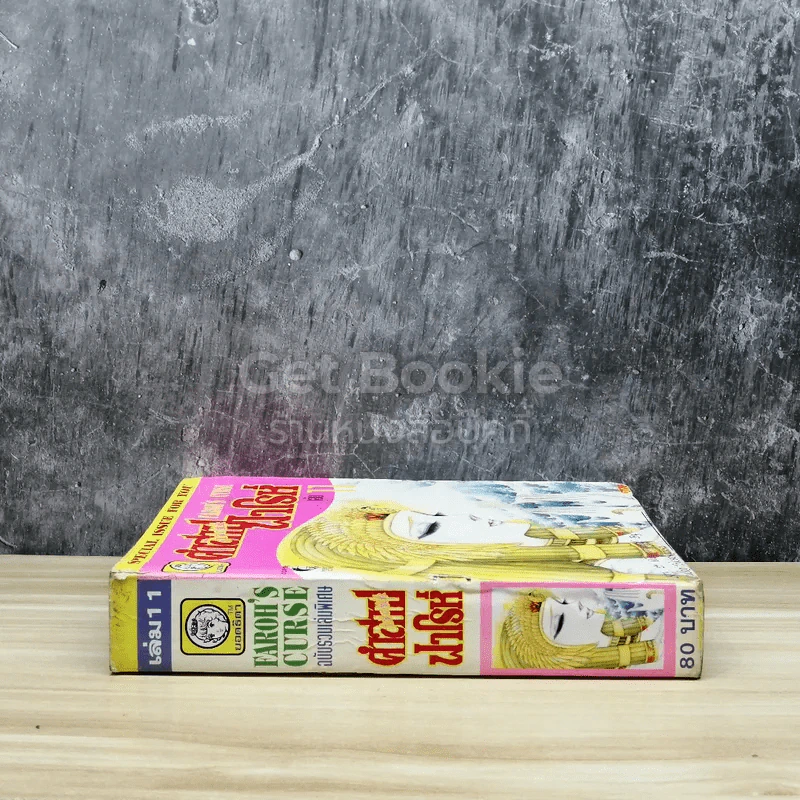 คำสาปฟาโรห์ เล่ม 11 รูปที่ 2