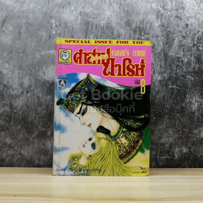 คำสาปฟาโรห์ เล่ม 8 รูปที่ 1