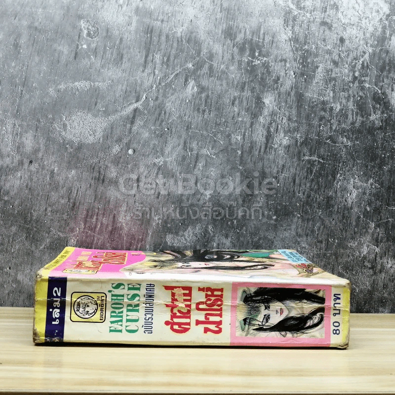 คำสาปฟาโรห์ เล่ม 2 รูปที่ 2