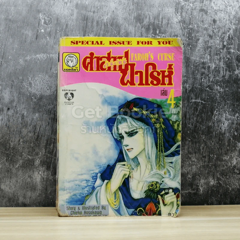 คำสาปฟาโรห์ เล่ม 4 รูปที่ 1