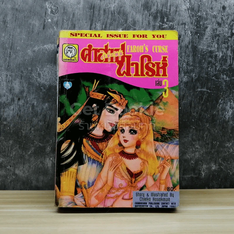 คำสาปฟาโรห์ เล่ม 3 รูปที่ 1