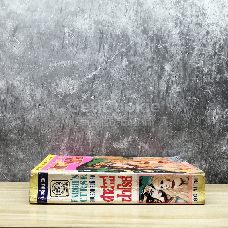 คำสาปฟาโรห์ เล่ม 3 รูปที่ 2