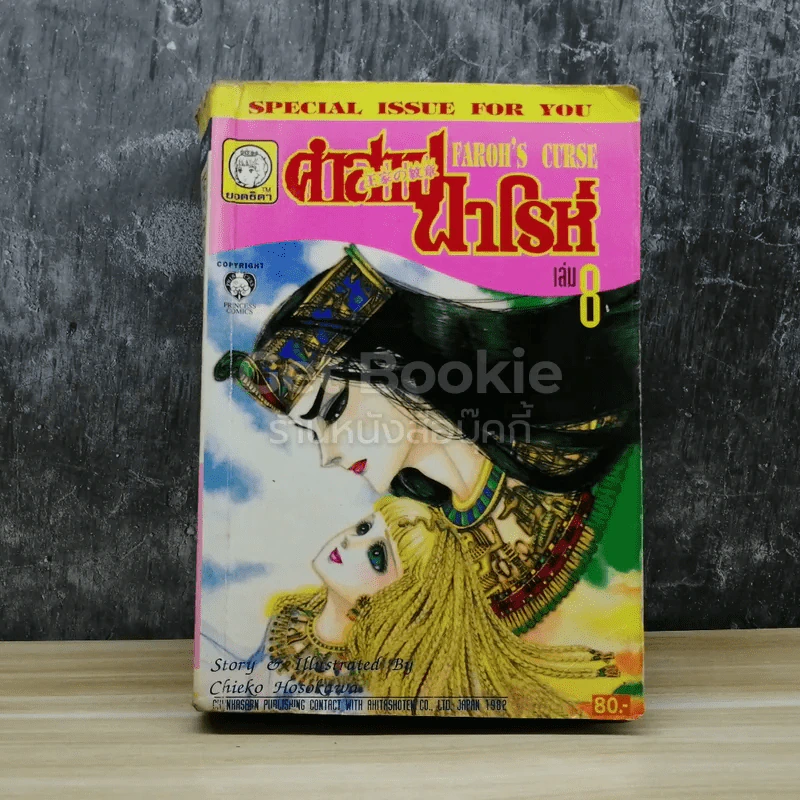 คำสาปฟาโรห์ เล่ม 8 รูปที่ 1