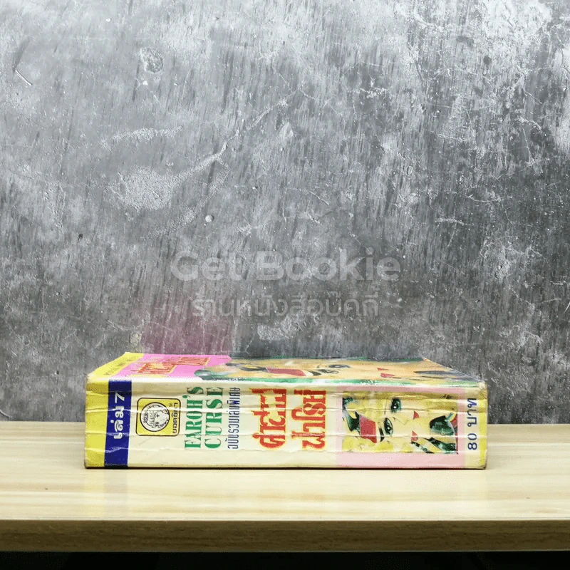 คำสาปฟาโรห์ เล่ม 7 รูปที่ 2
