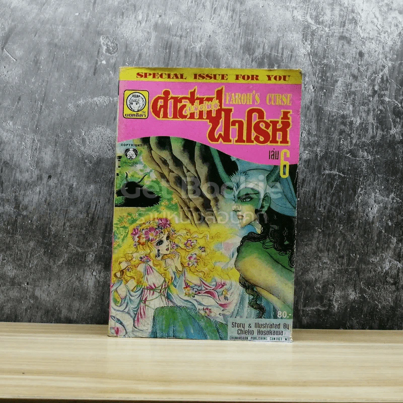 คำสาปฟาโรห์ เล่ม 6 รูปที่ 1