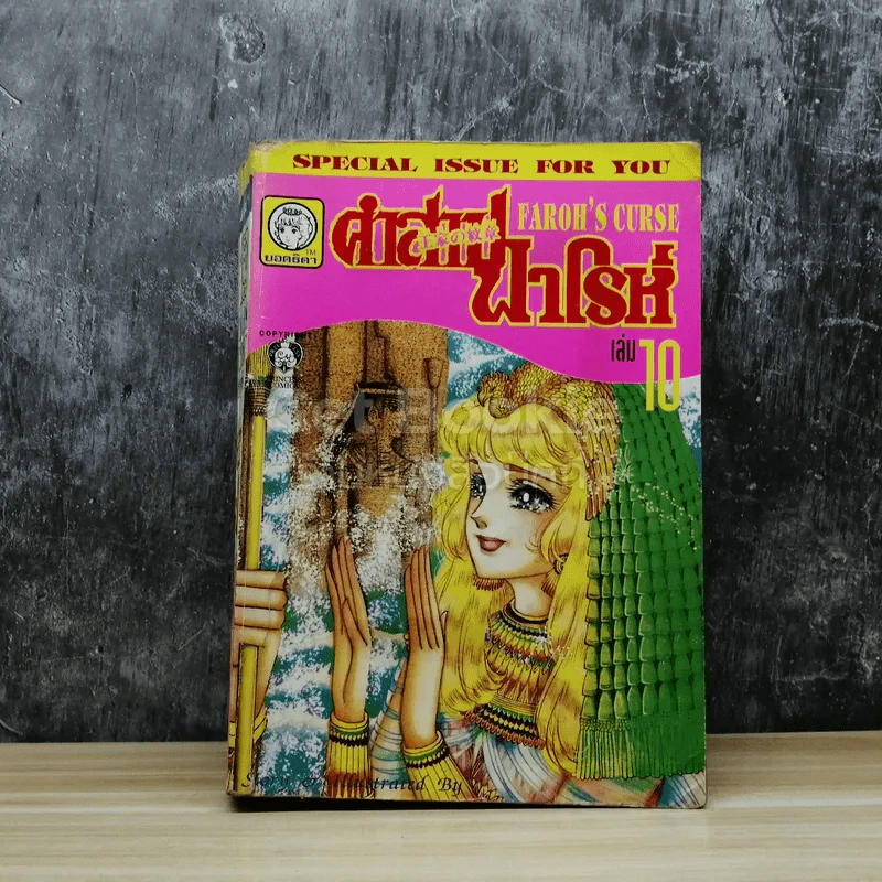 คำสาปฟาโรห์ เล่ม 10 รูปที่ 1