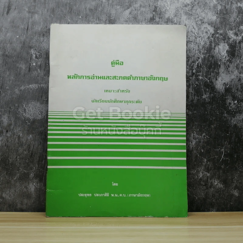 คู่มือหลักการอ่านและสะกดคำภาษาอังกฤษ เหมาะสำหรับนักเรียนนักศึกษาทุกระดับ รูปที่ 1