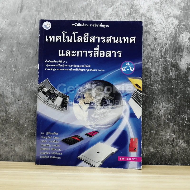 เทคโนโลยีสารสนเทศและการสื่อสาร รูปที่ 1
