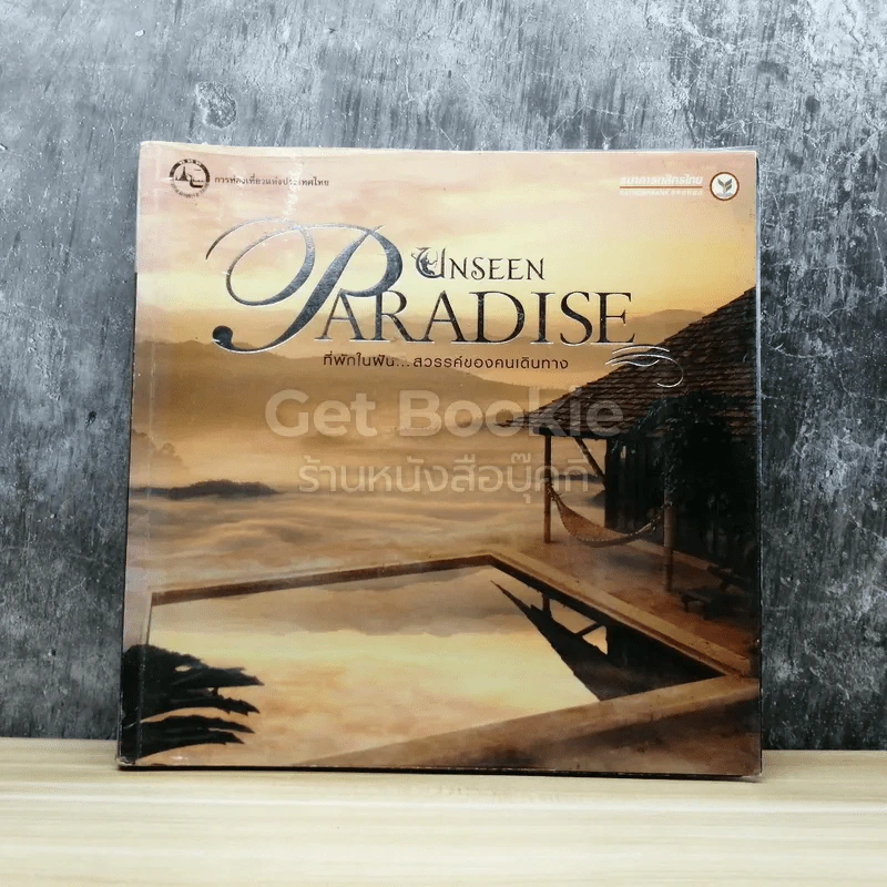 Unseen Paradise ที่พักในฝัน สวรรค์ของคนเดินทาง รูปที่ 1