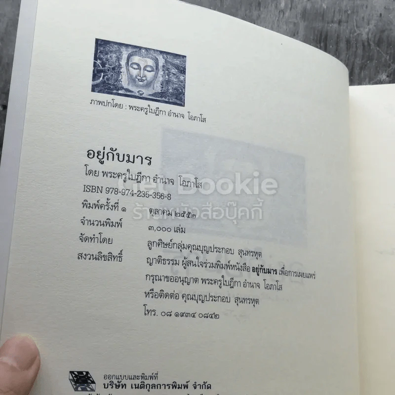 อยู่กับมาร อย่างดื่มด่ำในน้ำหวานด้วยความเคารพ รูปที่ 4