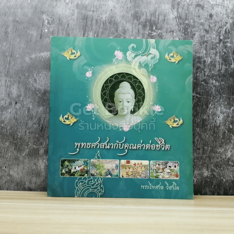 พุทธศาสนากับคุณค่าต่อชีวิต รูปที่ 1