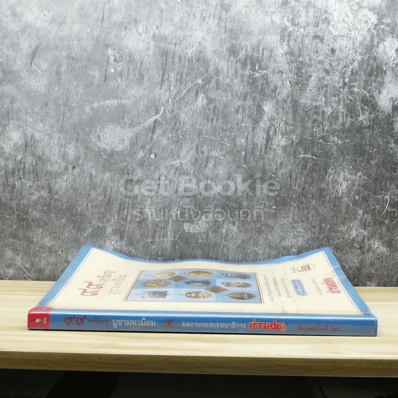 99 เหรียญบูชามหานิยม รูปที่ 2