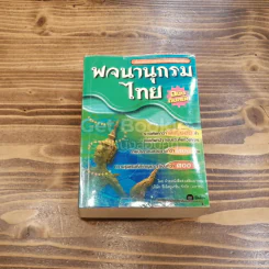พจนานุกรมไทย ฉบับทันสมัย รูปที่ 1