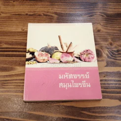 มหัศจรรย์สมุนไพรจีน รูปที่ 1