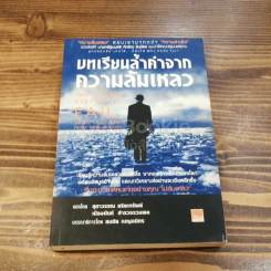 บทเรียนล้ำค่าจากความล้มเหลว รูปที่ 1