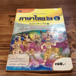ภาษาไทย ม.2 เล่ม 1 รูปที่ 1