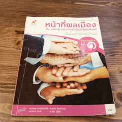 หน้าที่พลเมือง วัฒนธรรม และการดำเนินชีวิตในสังคม ม.1 รูปที่ 1