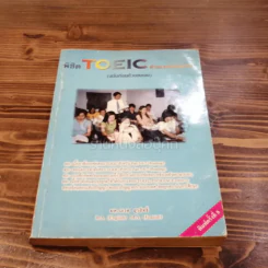 พิชิต Toeic ด้วยเทคนิคง่ายๆ รูปที่ 1
