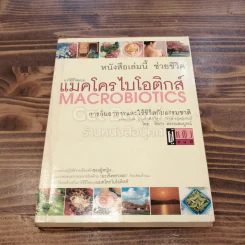 มาใช้ชีวิตแบบแมคโครไบโอติกส์ การกินอาหารและใช้ชีวิตกับธรรมชาติ รูปที่ 1