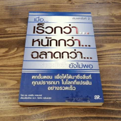 เมื่อเร็วกว่า หนักกว่า ฉลาดกว่า ยังไม่พอ รูปที่ 1