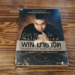 ผมไม่ใช่ผู้วิเศษ Win มายาจิต รูปที่ 1
