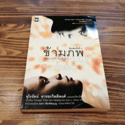 ข้ามภพ ย้อนเวลาเยียวยาปัจจุบัน รูปที่ 1