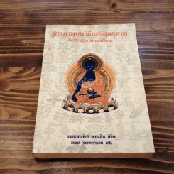 สู่สุขภาพบนวิถีแห่งดุลยภาพ เปิดประตูสู่การแพทย์ธิเบต รูปที่ 1