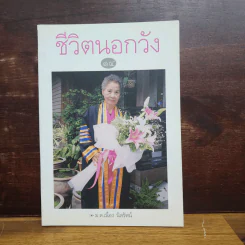 ชีวิตนอกวัง เล่ม 14 - ม.ล.เนื่อง นิลรัตน์ รูปที่ 1