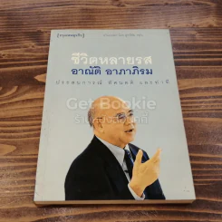 ชีวิตหลายรส อาณัติ อาภาภิรม รูปที่ 1