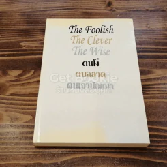 คนโง่ คนฉลาด คนเจ้าปัญญา The Foolish The Clever The Wise รูปที่ 1