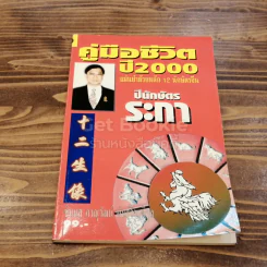 คู่มือชีวิตปี 2000 ปีนักษัตรระกา
