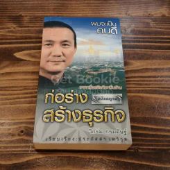 ผมจะเป็นคนดี ก่อร่างสร้างธุรกิจ ฉบับสมบูรณ์ รูปที่ 1