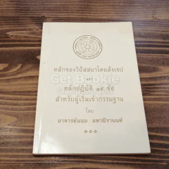หลักของวิปัสสนาโดยสังเขปและหลักปฏิบัติ 15 ข้อ สำหรับผู้เริ่มเข้ากรรมฐาน รูปที่ 1