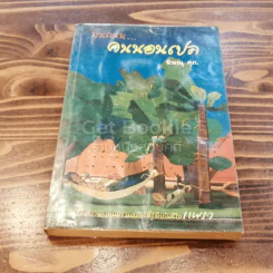 บนถนนคนนอนเปล รูปที่ 1