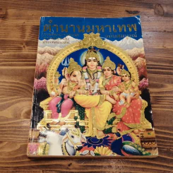 ตำนานมหาเทพ ฉบับสมบูรณ์ รูปที่ 1