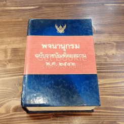 พจนานุกรม ฉบับราชบัณฑิตยสถาน พ.ศ.2542 รูปที่ 1