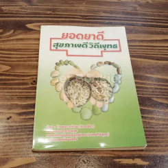 ยอดยาดี สุขภาพดี วิถีพุทธ รูปที่ 1