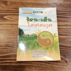 ถอดรหัสสุขภาพ เล่ม 1 ร้อน-เย็น ไม่สมดุล รูปที่ 1