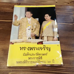 ทรงพระเจริญ รวมภาพประวัติศาสตร์ พระราชพิธีฉลองศิริราชสมบัติครบ 60 ปี รูปที่ 1