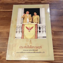 ประทับในใจราษฎร์ ประมวลภาพประวัติศาสตร์ ฉลองสิริราชสมบัติ 60 ปี รูปที่ 1
