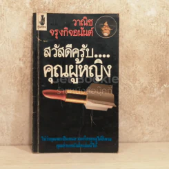 สวัสดีครับคุณผู้หญิง - วาณิช จรุงกิจอนันต์