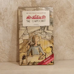 ห้องนี้ฉันรัก The Cartoonist